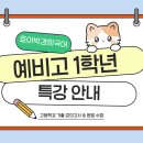 효이박경희 국어학원 예비고 1학년 특강 안내