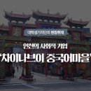 차이나브이중국어마을 이미지