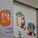 송파책박물관 앞 | 송파책박물관 북키움 방문 후기 북키움 아이와 가볼 만한 곳 서울 아이와 실내 박물관 북키움 무료 관람...