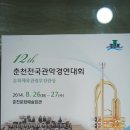 [행사후기]제12회 춘천전국관악경연대회 - 춘천시 음악협회(홍보종합) 이미지