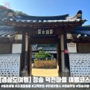 덕천1리 | [경상도여행] 청송 여행코스. 덕천마을 송소/송정고택, 카페 백일홍 with 관람시간/주차 정보