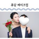 휴담 | 대전 죽동 휴담 메이크업에서 받은 데일리 메이크업 성공 후기