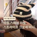 비니캣 | 챙없는 바잘 모자 스퀘어 라벨 스트라이프 크로셰 고양이 캣비니 블랙