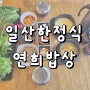 (주)연희프라자 | 일산 한정식 쌈밥 무한리필 연희밥상