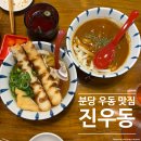 분당서현2-A-8 | 분당 우동 맛집 서현 진우동 가성비 추천 평일 오후 웨이팅 및 방문 후기