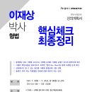 [강의반 4순환] 이재상 박사 형법 핵심체크 최종정리 (11/18, 월) 이미지