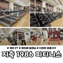 몸과마음 피트니스 | 지축 PT 1986 피트니스｜운동 정체기 탈출 도전 ｜정인애 팀장님 PT 솔직후기
