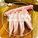 응암생고기전문