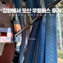 경남고속 뉴부산관광(협) | 창원에서 오산 수원 거쳐 안산까지 고속 시외버스 탑승 가격 및 시간