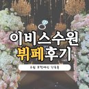 앙코르호텔 | 수원 웨딩홀 호텔앙코르이비스앰배서더 뷔페 후기