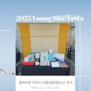 영마켓 | [후기] 2025 영블루페스타 플리마켓 설화창작소 후기 🚢💙🥺