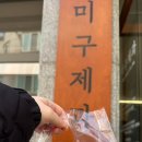 미구제과