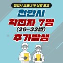 천안 코로나 추가 확진자 7명 발생 이미지