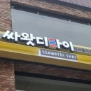 싸왓디 이미지