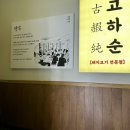 부산고기백화점 | 부산 서면 NC 백화점 근처 삼겹살 맛집 고기로 하나되는 순간 고하순 / 솔직후기