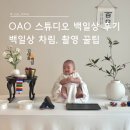 백일세탁 | 오아오(OAO) 스튜디오 백일상 대여 후기 (백일상 차림, 셀프 촬영 꿀팁)