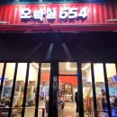 오락실 654 티스토리