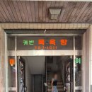 귀빈목욕탕 이미지