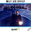 영화리뷰 베니스 유령 살인사건 줄거리 결말 정보 해외 미스테리 추리 범죄 스릴러 시리즈