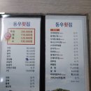 동우횟집 - 순창군 순창5길 21 | 동우횟집