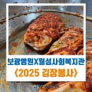 월성종합사회복지관 | 보광병원, 월성종합사회복지관과 함께한 2025 김장봉사