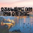 호주.뉴질랜드면세점