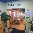 설빙묵동점
