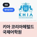 키아헤럴드국제어학원