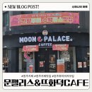 여기도cafe | [원주 단계동 카페] 문팰리스&뜨화덕 CAFE / 딸기라떼가 맛있었던 내돈내산 솔직후기