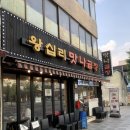 맛나곱창 | 왕십리곱창맛집 왕십리맛나곱창 소곱창구이 후기