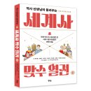 [세계사, 위인전, 서양사, 동양사, 라이벌] 역사 선생님이 들려주는 세계사 맞수열전 1권 / 2026년 / 청소년 이미지