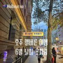 차림 | 호주 멜버른 여행 6월 날씨 옷차림 후기 추천 총 정리