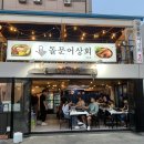 여수 낭만포차 돌문어상회 내돈내산 돌문어삼합 후기