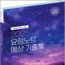 2025 요정노트 예상 기출集 9.7급 공무원 국어,김병태,제이씨에듀 이미지