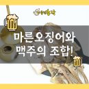 마른 오징어와 맥주: 완벽한 조합으로 즐기는 법 이미지