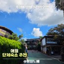 애월주유소 | 제주 애월 다인리조트 단체 숙소 추천