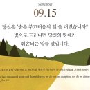 [오늘의 묵상칼럼] 2026.9.15(화) 오늘의 말씀카드, 365묵상글, 예산수정교회 이미지