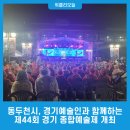 제44회 경기종합예술제 위클리오늘