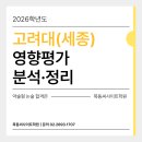 2026학년도 고려대학교 세종캠퍼스 영향평가 분석 및 정리 - 논술 전형 중심 이미지