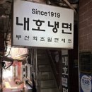 원조 부산 밀면 맛집 내호냉면 본점 백년가게 블루리본 솔직후기
