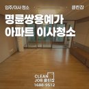 명륜 쌍용예가경로당 | 부산 동래구 명륜동 명륜쌍용예가 아파트 이사청소 다녀왔어요