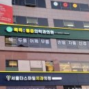 콕콕마취통증의학과의원 네이버블로그