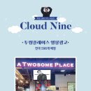 ☁️cloud NINE! ☁️ 투썸플레이스 광고 공지 이미지