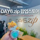 종합운동장 가로수길 | 데이식스 팝업스토어 DAY6.zip 1일차 후기 사전예약 강남 놀거리