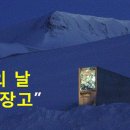 북극의 &#34;지구 최후의 날 종자저장고&#34; (1) 이미지