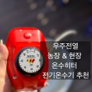 KC농장 | 한파철 야외·작업장 온수히터 / 자동 온도 조절 전기온수기 후기