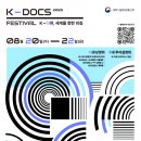 ‘2025 K-DOCS 페스티벌’ 8월 20일~22일 개최 이미지