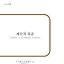 자발적 예속의 사슬을 끊는 ‘주체’의 철학 (에티엔 드 라 보에시의 『자발적 복종』) 이미지