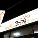 자작자작고기집감천점