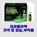 라라올라 | 라라올라 액 성분 및 효능, 가격, 실제 후기